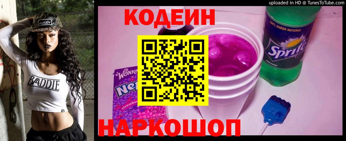 Кодеиновый сироп Lean Purple Drank Владимир